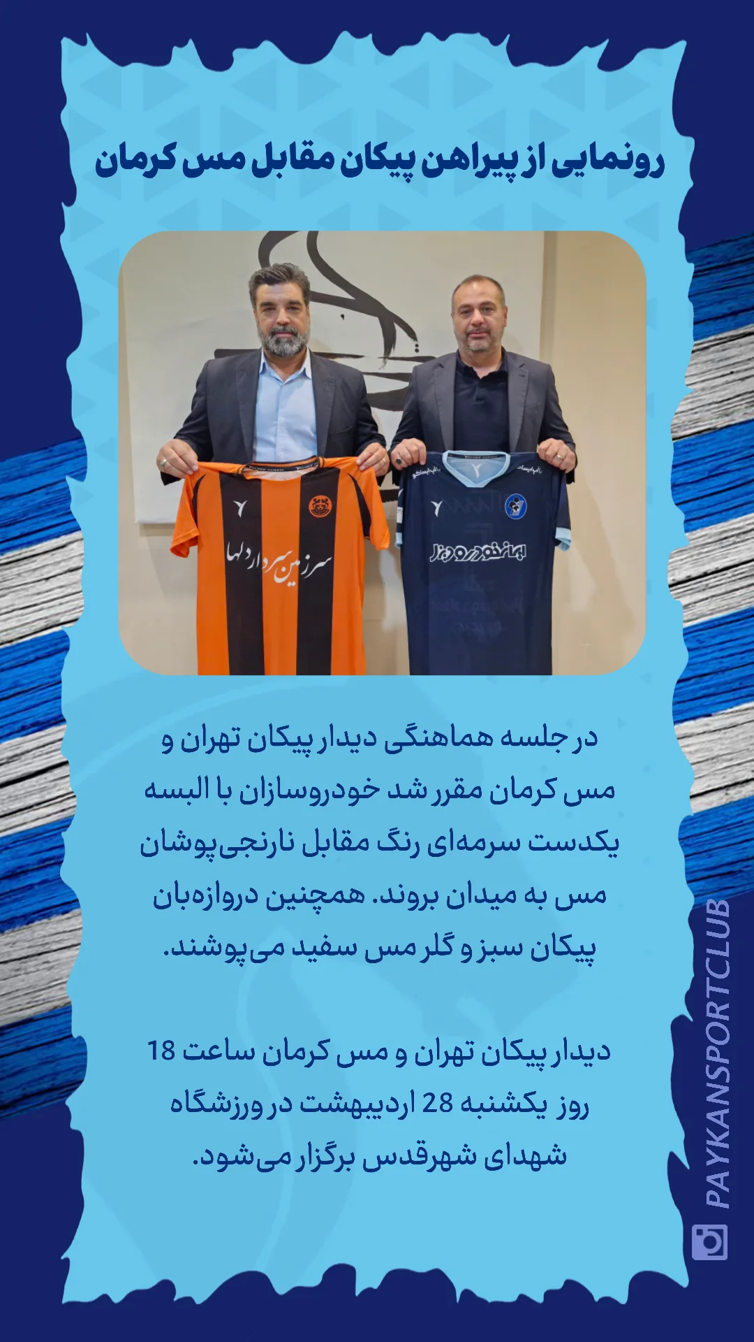  جدید ترین استوری اینستاگرام باشگاه فرهنگى ورزشى پيكان