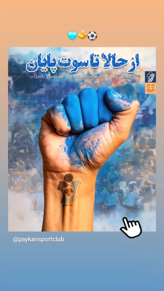  جدید ترین استوری اینستاگرام باشگاه فرهنگى ورزشى پيكان
