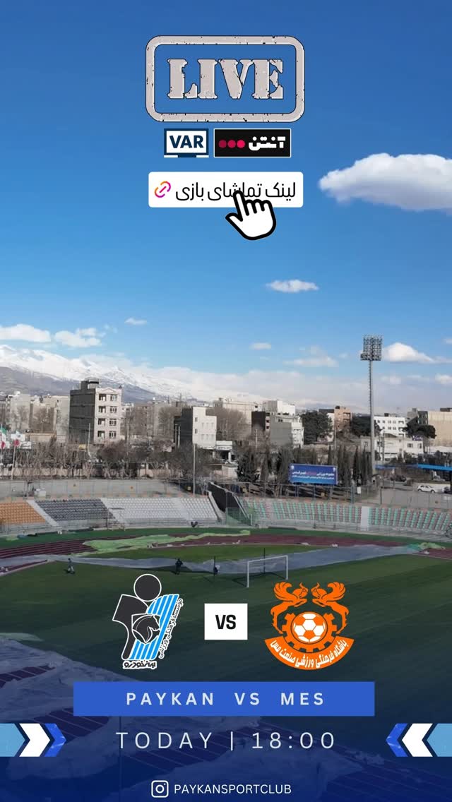  جدید ترین استوری اینستاگرام باشگاه فرهنگى ورزشى پيكان