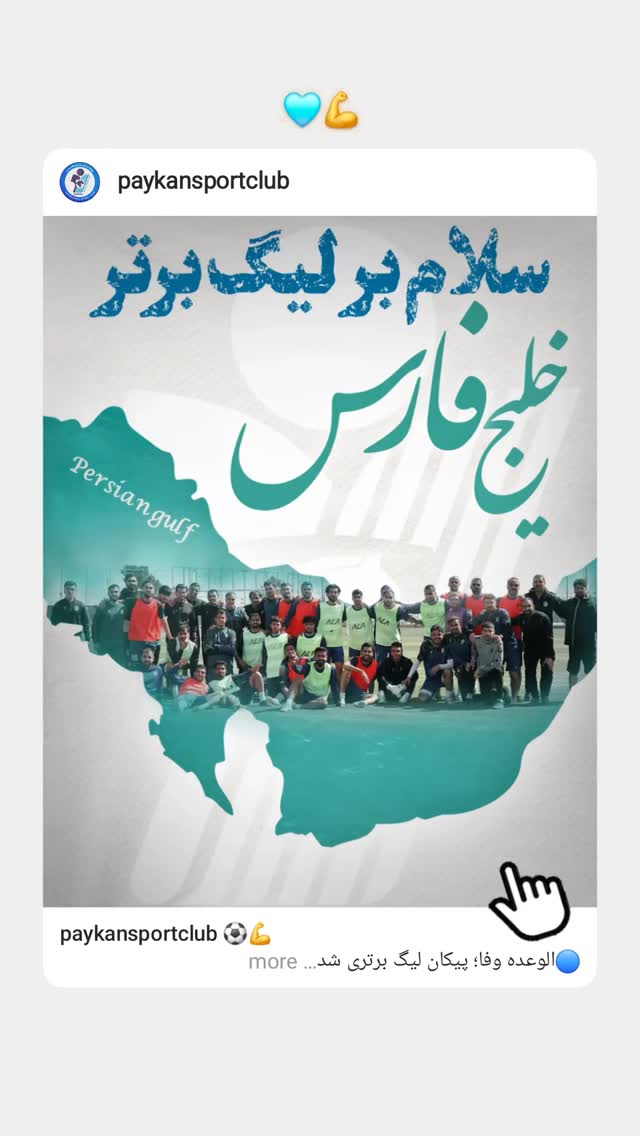  جدید ترین استوری اینستاگرام باشگاه فرهنگى ورزشى پيكان