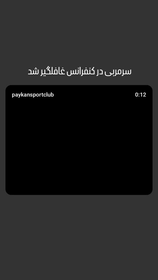  جدید ترین استوری اینستاگرام باشگاه فرهنگى ورزشى پيكان