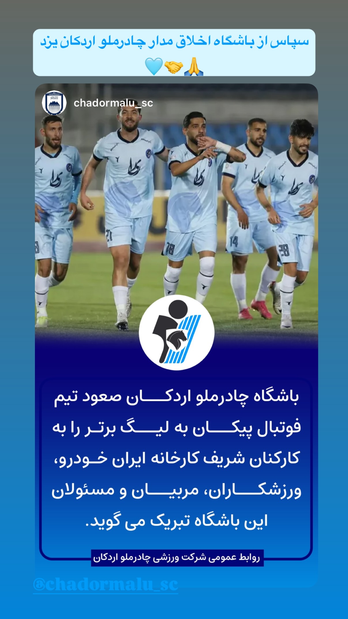  جدید ترین استوری اینستاگرام باشگاه فرهنگى ورزشى پيكان