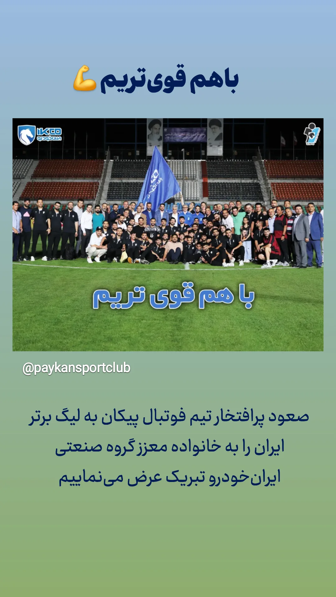  جدید ترین استوری اینستاگرام باشگاه فرهنگى ورزشى پيكان