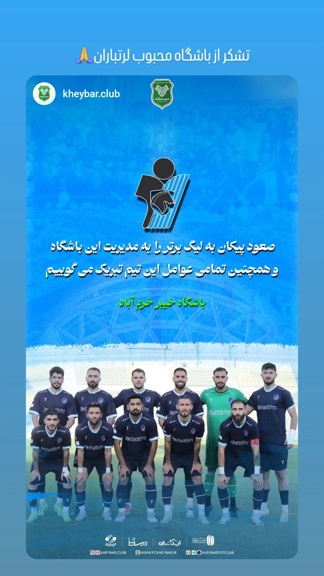  جدید ترین استوری اینستاگرام باشگاه فرهنگى ورزشى پيكان