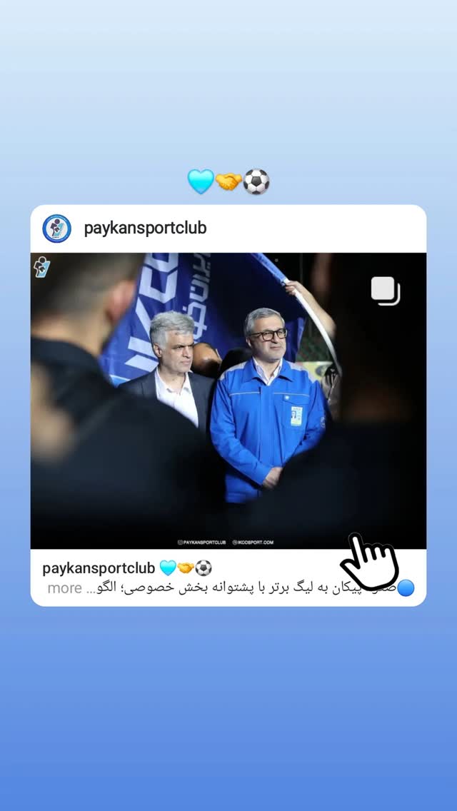  جدید ترین استوری اینستاگرام باشگاه فرهنگى ورزشى پيكان