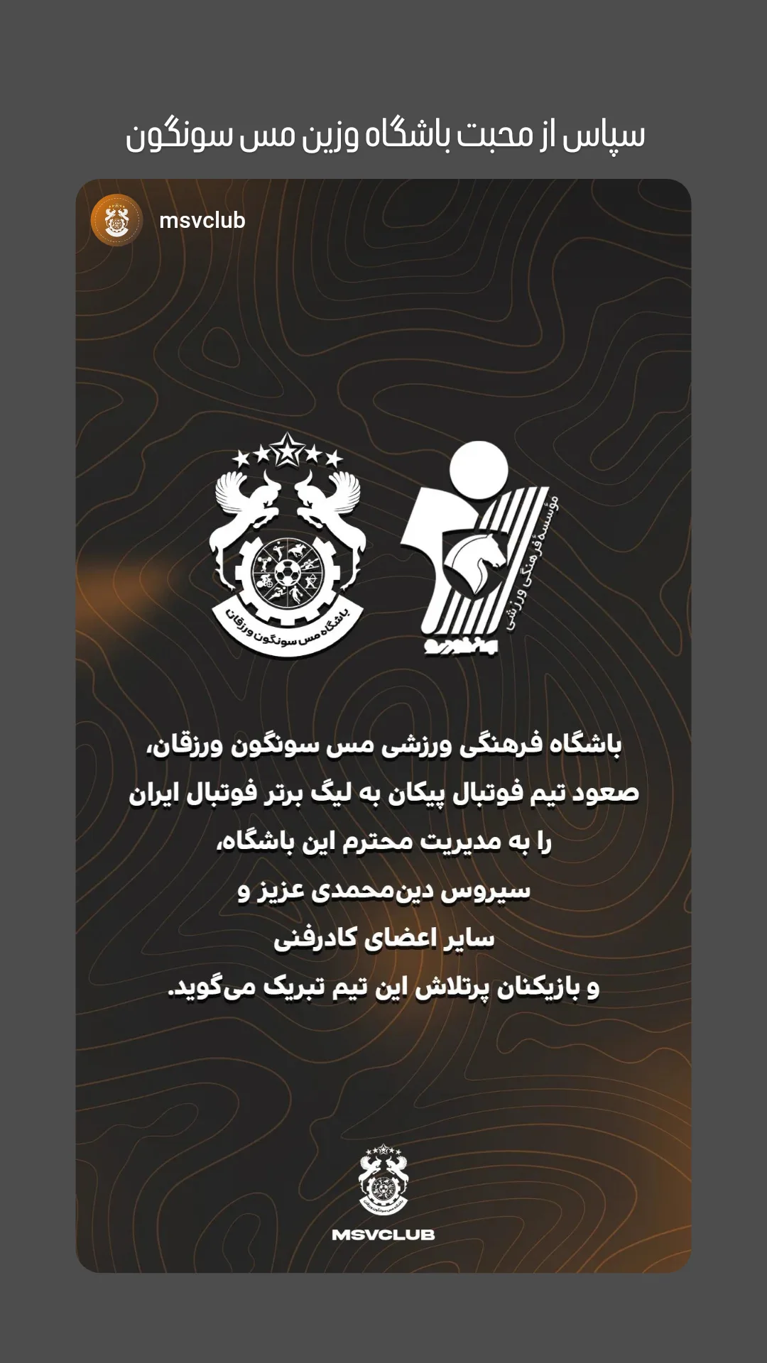  جدید ترین استوری اینستاگرام باشگاه فرهنگى ورزشى پيكان