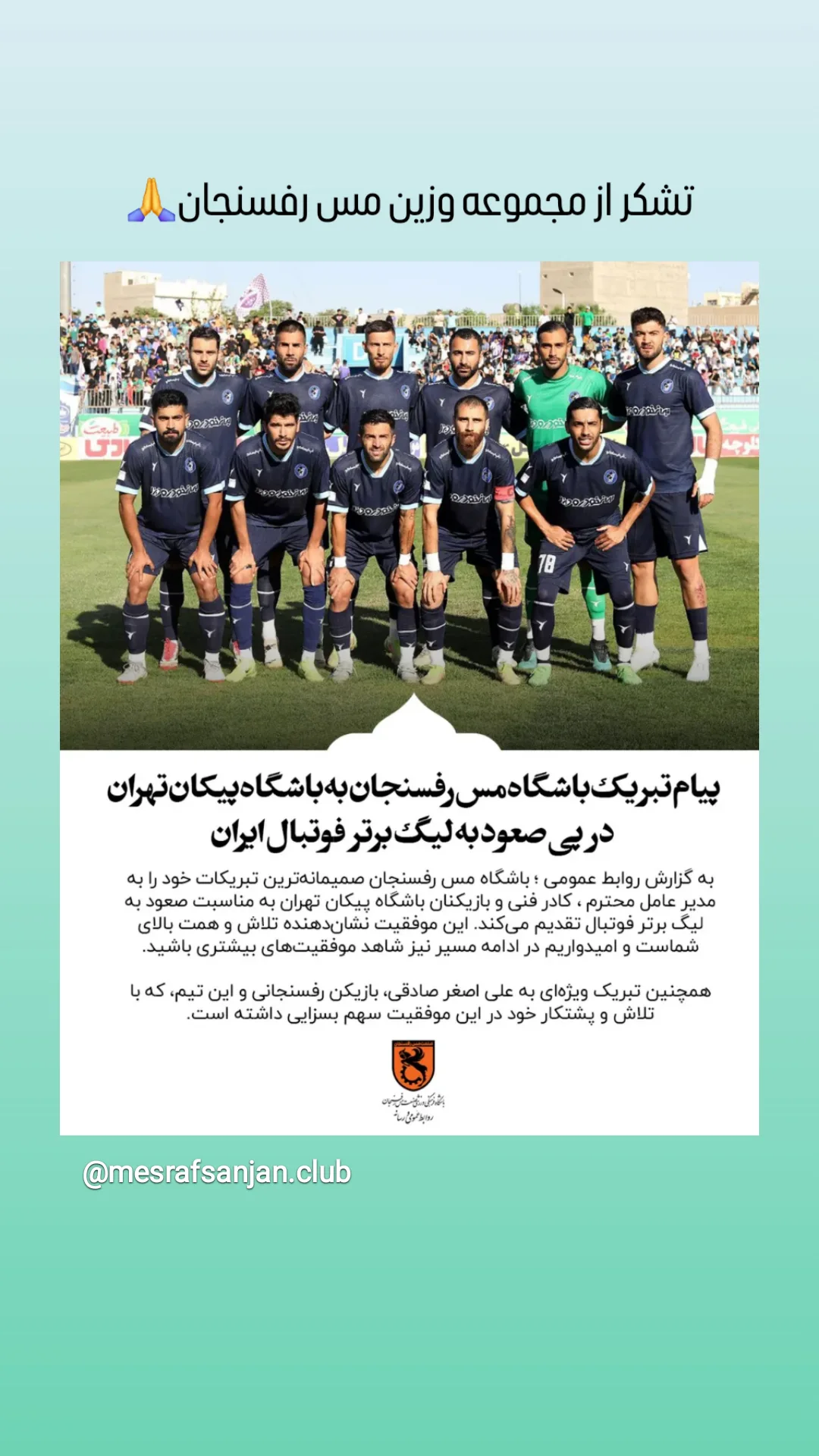  جدید ترین استوری اینستاگرام باشگاه فرهنگى ورزشى پيكان