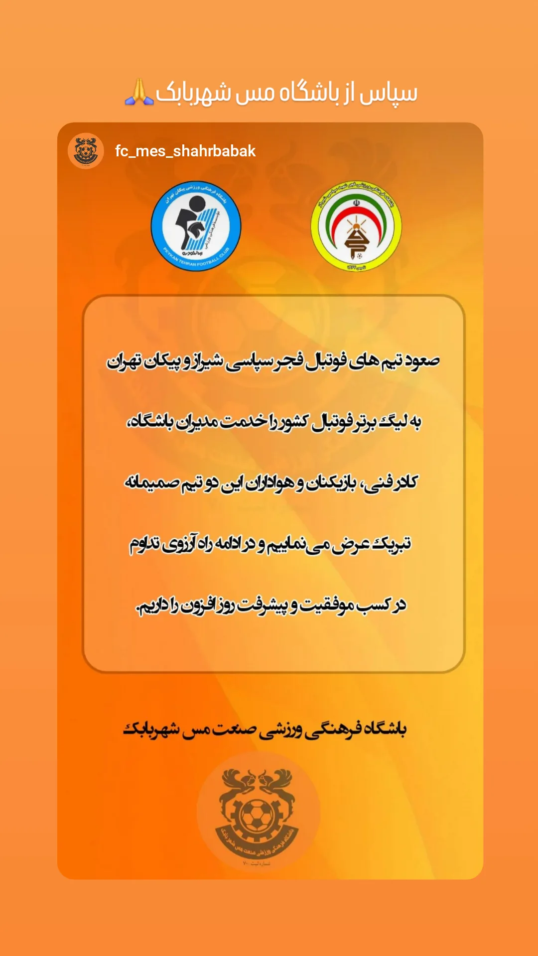  جدید ترین استوری اینستاگرام باشگاه فرهنگى ورزشى پيكان