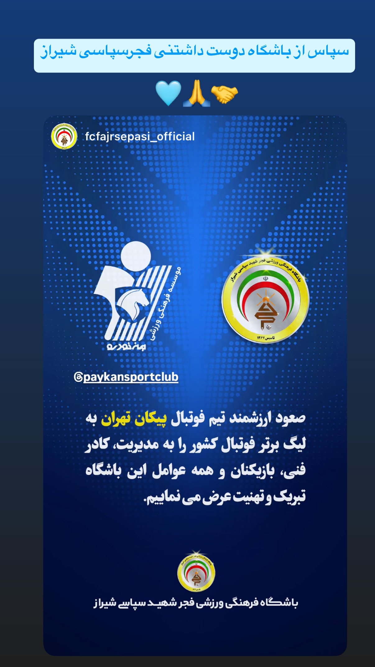  جدید ترین استوری اینستاگرام باشگاه فرهنگى ورزشى پيكان
