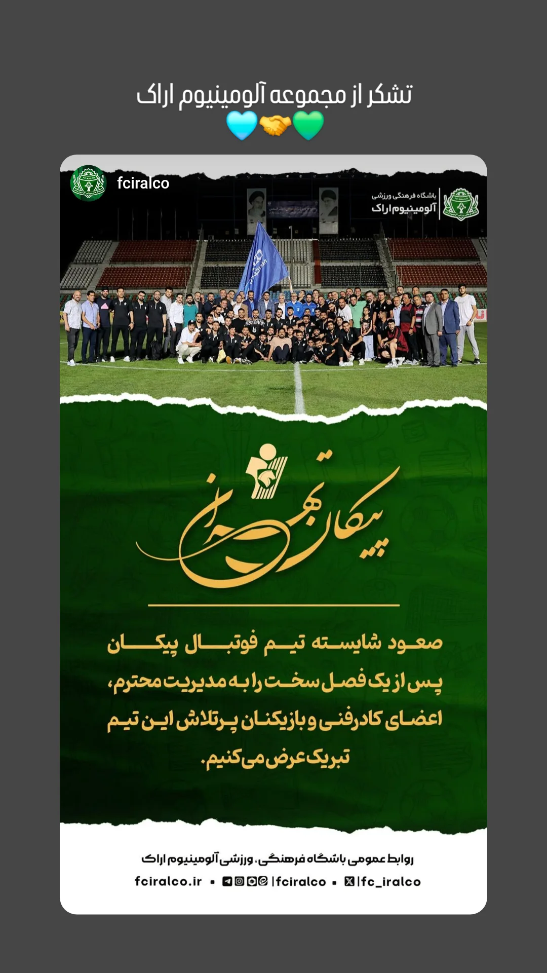  جدید ترین استوری اینستاگرام باشگاه فرهنگى ورزشى پيكان