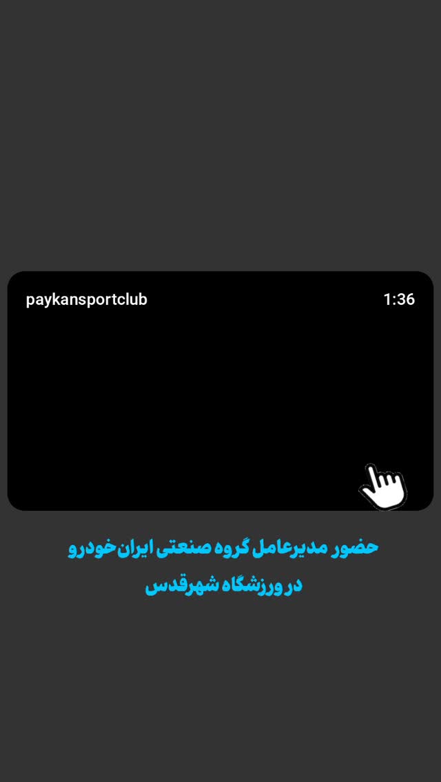  جدید ترین استوری اینستاگرام باشگاه فرهنگى ورزشى پيكان