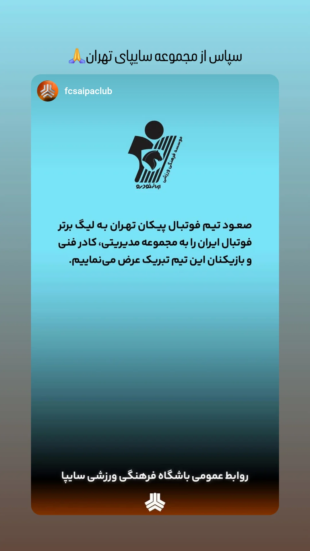  جدید ترین استوری اینستاگرام باشگاه فرهنگى ورزشى پيكان