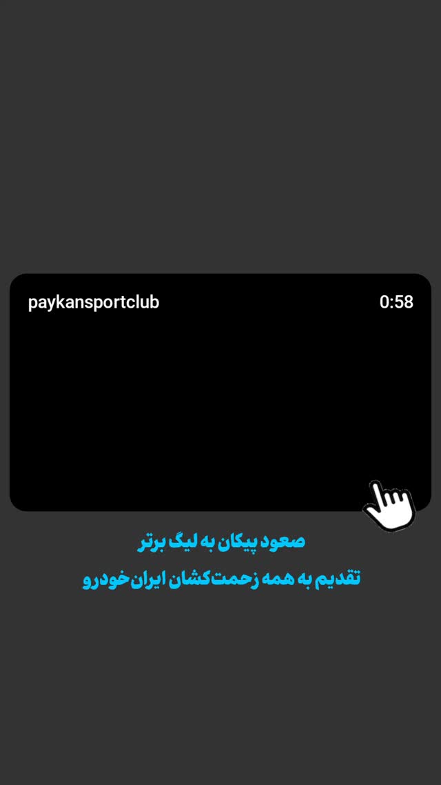  جدید ترین استوری اینستاگرام باشگاه فرهنگى ورزشى پيكان