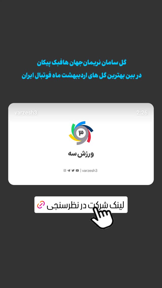  جدید ترین استوری اینستاگرام باشگاه فرهنگى ورزشى پيكان