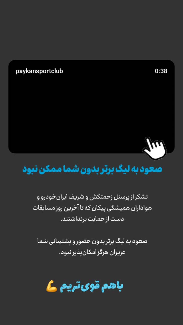  جدید ترین استوری اینستاگرام باشگاه فرهنگى ورزشى پيكان