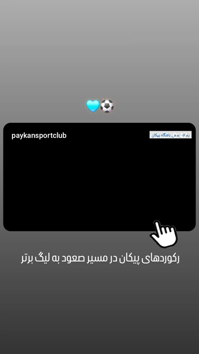  جدید ترین استوری اینستاگرام باشگاه فرهنگى ورزشى پيكان