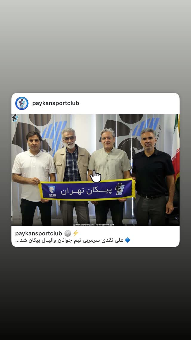  جدید ترین استوری اینستاگرام باشگاه فرهنگى ورزشى پيكان