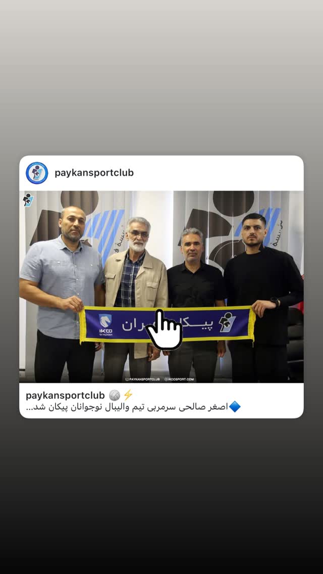  جدید ترین استوری اینستاگرام باشگاه فرهنگى ورزشى پيكان