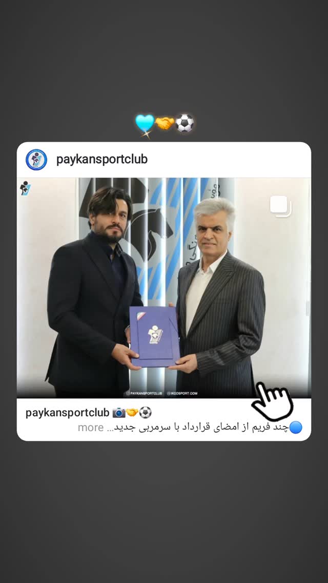  جدید ترین استوری اینستاگرام باشگاه فرهنگى ورزشى پيكان