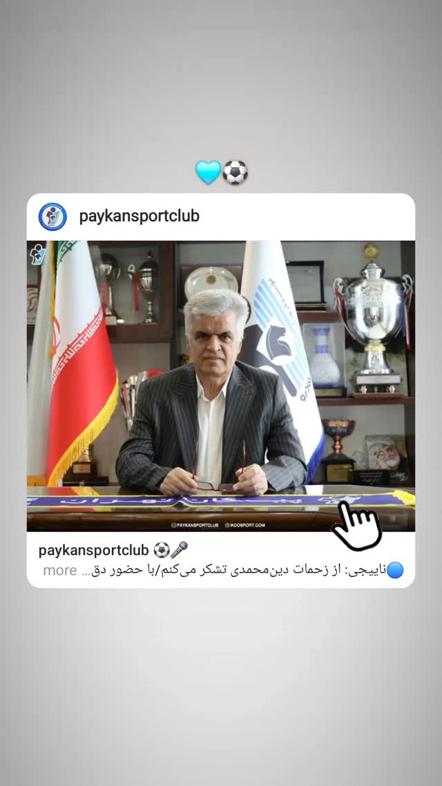  جدید ترین استوری اینستاگرام باشگاه فرهنگى ورزشى پيكان