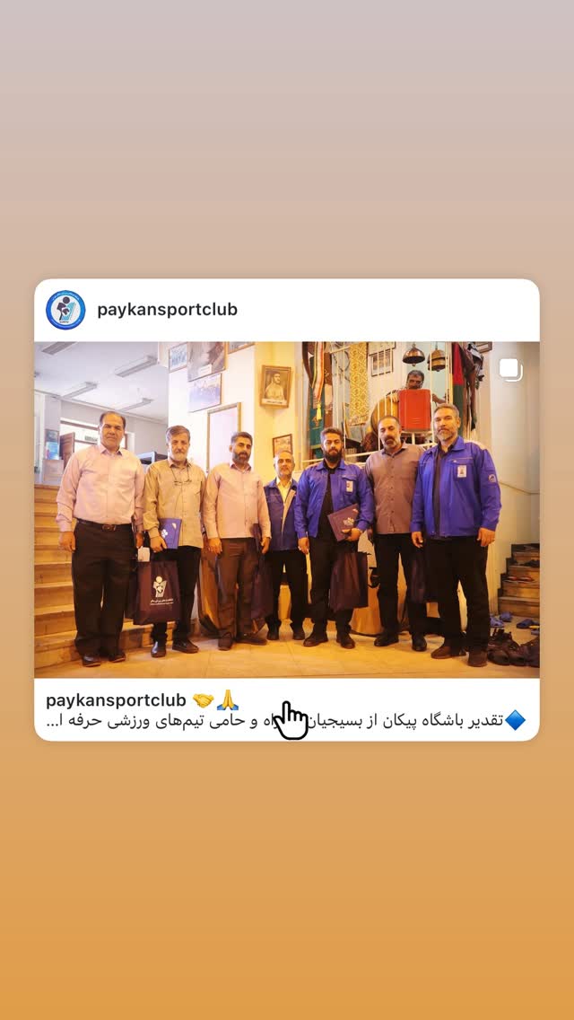  جدید ترین استوری اینستاگرام باشگاه فرهنگى ورزشى پيكان