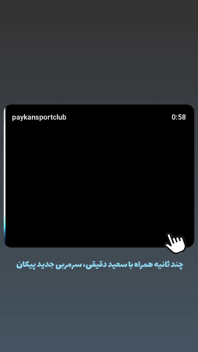  جدید ترین استوری اینستاگرام باشگاه فرهنگى ورزشى پيكان