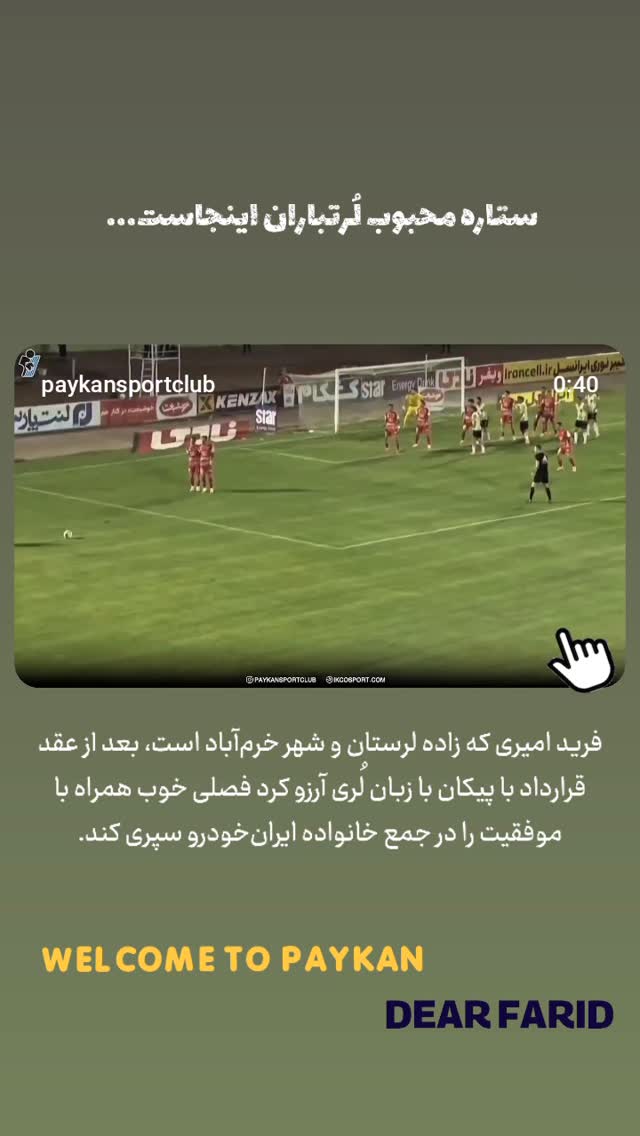  جدید ترین استوری اینستاگرام باشگاه فرهنگى ورزشى پيكان