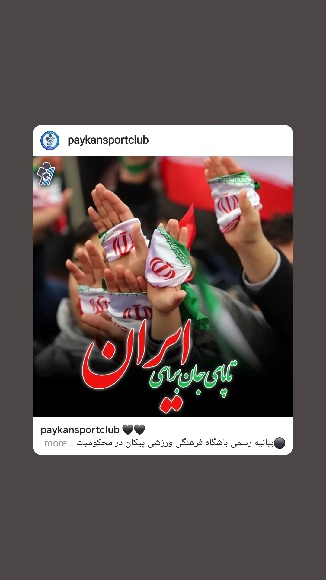 جدید ترین استوری اینستاگرام باشگاه فرهنگى ورزشى پيكان