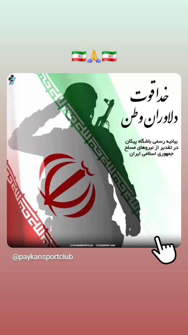  جدید ترین استوری اینستاگرام باشگاه فرهنگى ورزشى پيكان