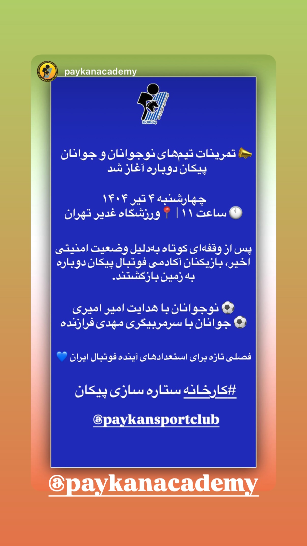  جدید ترین استوری اینستاگرام باشگاه فرهنگى ورزشى پيكان