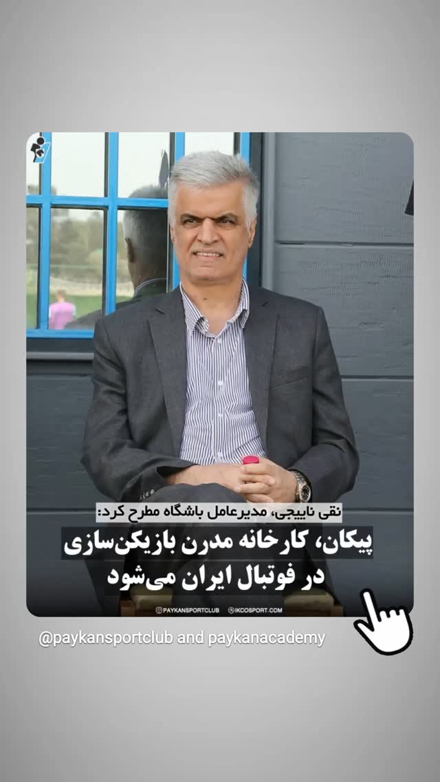 جدید ترین استوری اینستاگرام باشگاه فرهنگى ورزشى پيكان