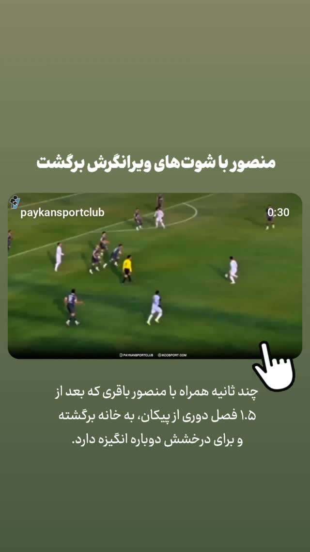  جدید ترین استوری اینستاگرام باشگاه فرهنگى ورزشى پيكان