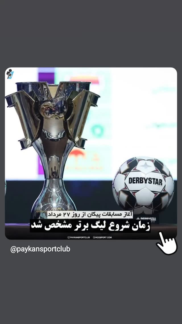  جدید ترین استوری اینستاگرام باشگاه فرهنگى ورزشى پيكان