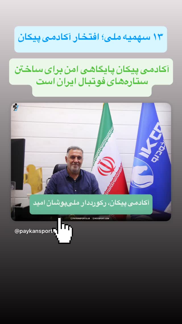 جدید ترین استوری اینستاگرام باشگاه فرهنگى ورزشى پيكان