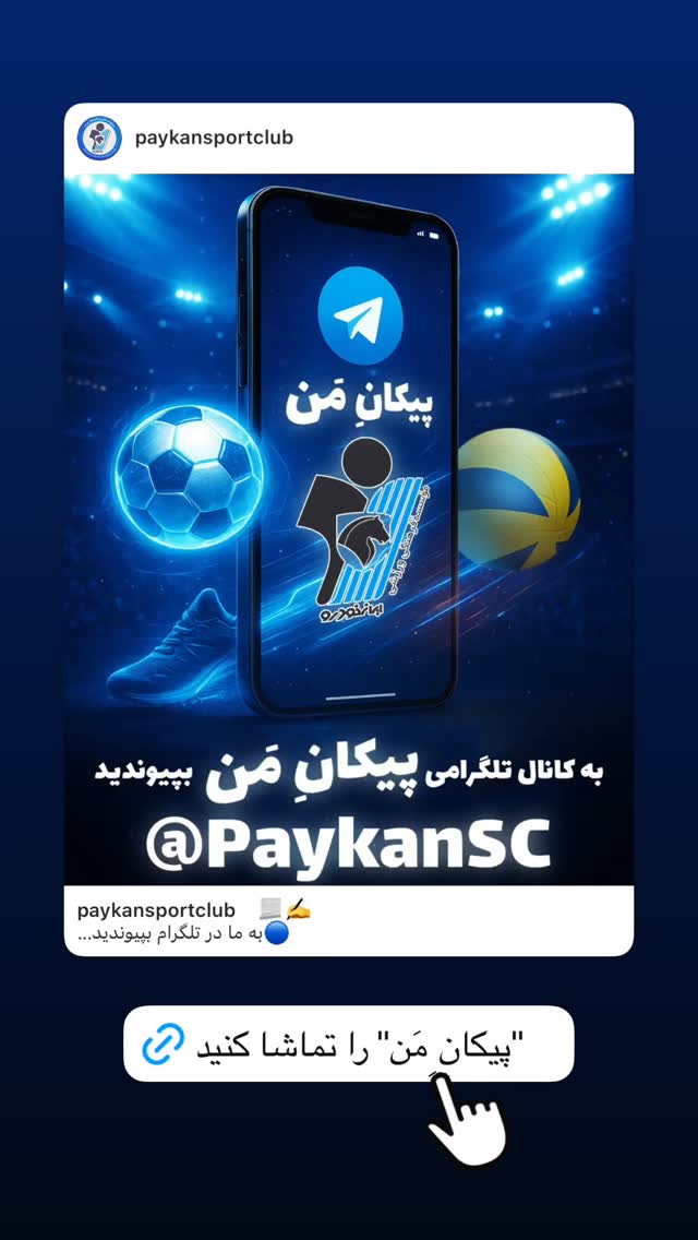  جدید ترین استوری اینستاگرام باشگاه فرهنگى ورزشى پيكان
