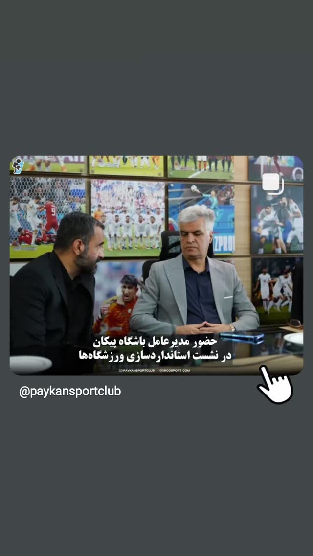  جدید ترین استوری اینستاگرام باشگاه فرهنگى ورزشى پيكان