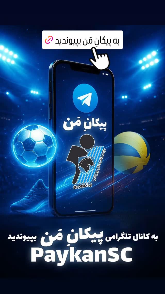  جدید ترین استوری اینستاگرام باشگاه فرهنگى ورزشى پيكان