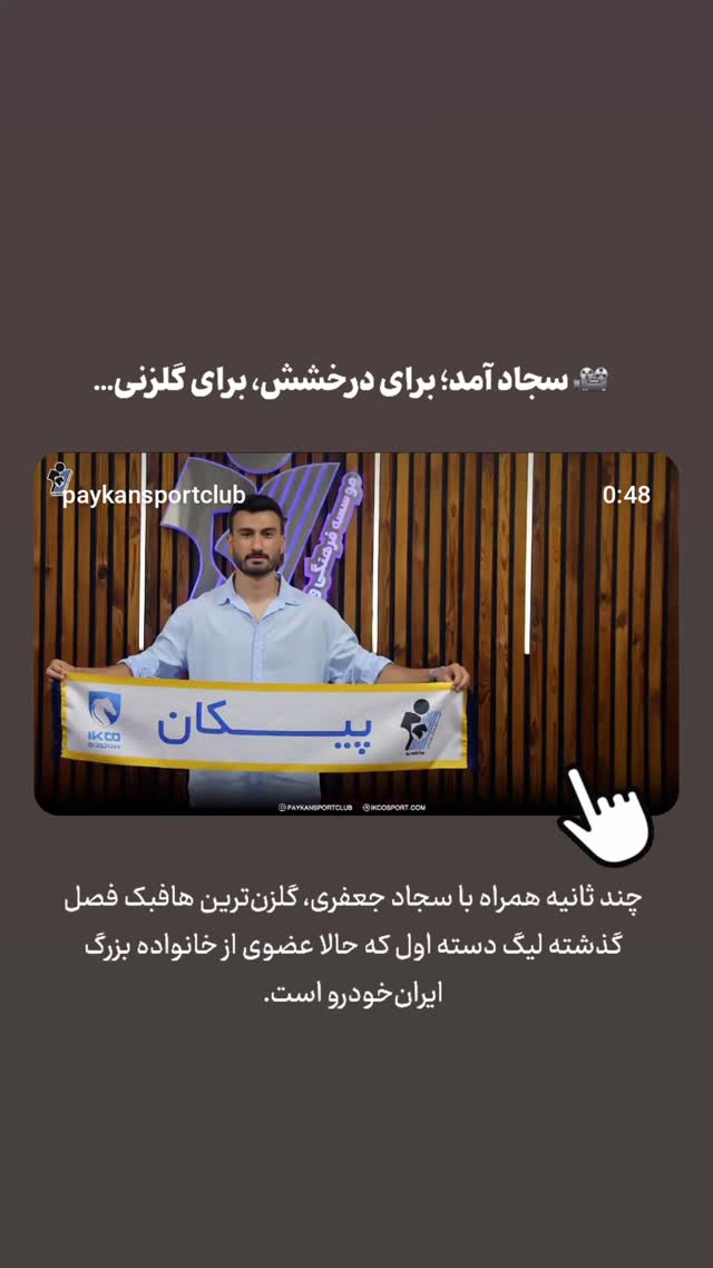  جدید ترین استوری اینستاگرام باشگاه فرهنگى ورزشى پيكان