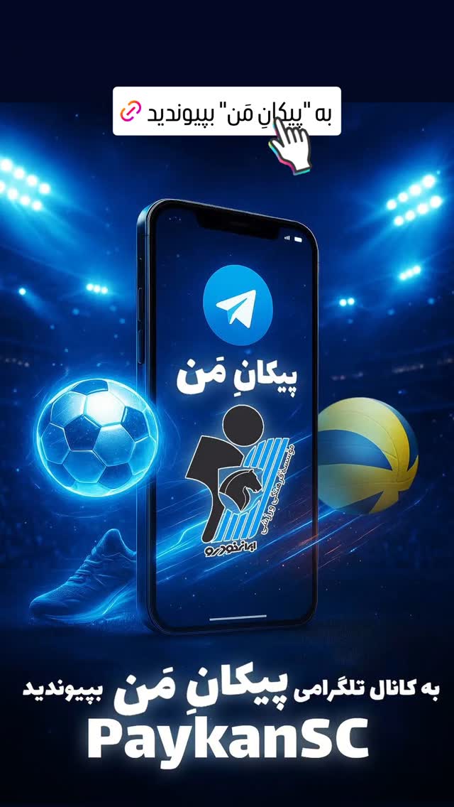  جدید ترین استوری اینستاگرام باشگاه فرهنگى ورزشى پيكان