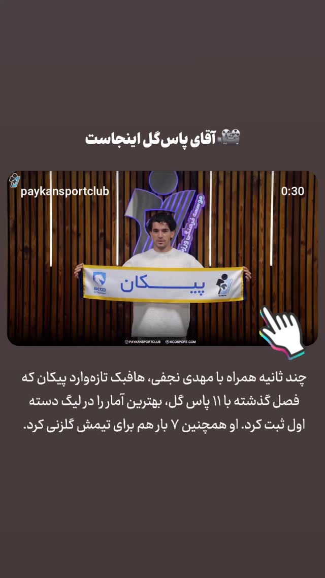  جدید ترین استوری اینستاگرام باشگاه فرهنگى ورزشى پيكان