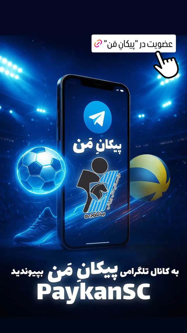 جدید ترین استوری اینستاگرام باشگاه فرهنگى ورزشى پيكان