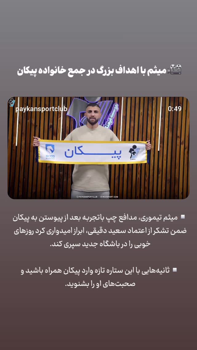  جدید ترین استوری اینستاگرام باشگاه فرهنگى ورزشى پيكان