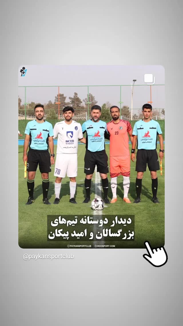  جدید ترین استوری اینستاگرام باشگاه فرهنگى ورزشى پيكان