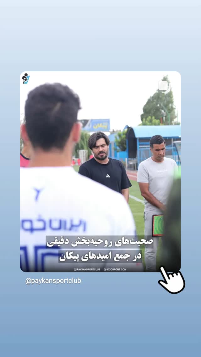  جدید ترین استوری اینستاگرام باشگاه فرهنگى ورزشى پيكان