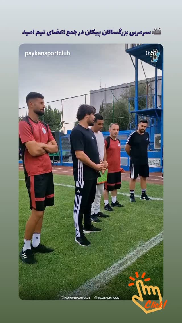  جدید ترین استوری اینستاگرام باشگاه فرهنگى ورزشى پيكان