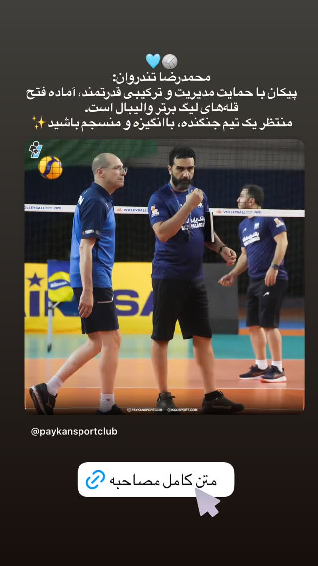  جدید ترین استوری اینستاگرام باشگاه فرهنگى ورزشى پيكان
