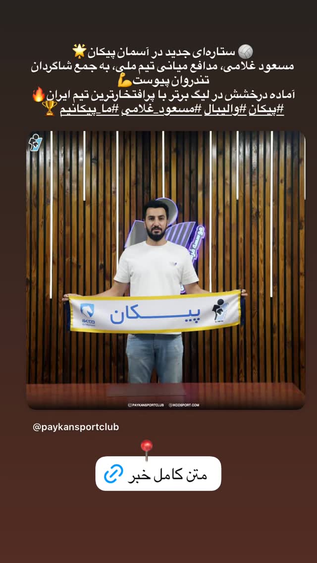  جدید ترین استوری اینستاگرام باشگاه فرهنگى ورزشى پيكان