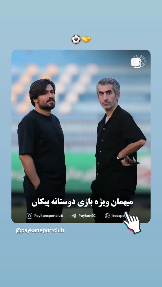  جدید ترین استوری اینستاگرام باشگاه فرهنگى ورزشى پيكان