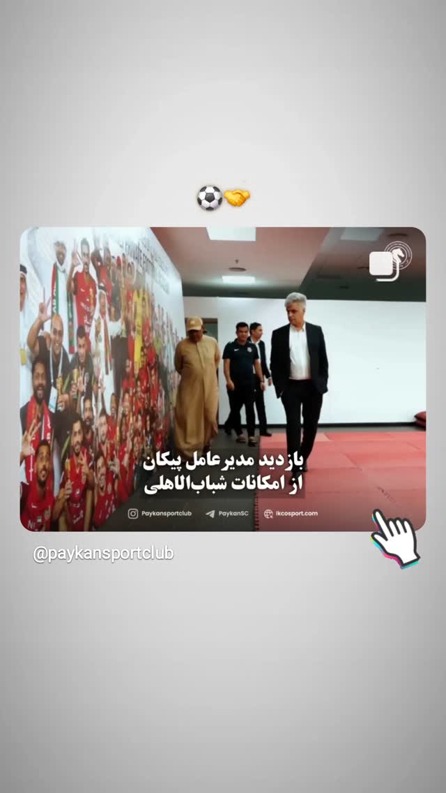  جدید ترین استوری اینستاگرام باشگاه فرهنگى ورزشى پيكان