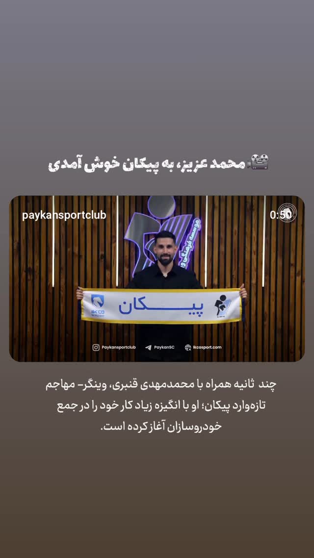  جدید ترین استوری اینستاگرام باشگاه فرهنگى ورزشى پيكان